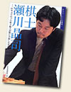『棋士 瀬川晶司―61年ぶりのプロ棋士編入試験に合格した男』（日本将棋連盟）