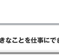 好きなことを仕事にできるのは最大の幸せ