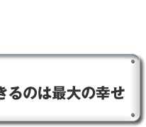 好きなことを仕事にできるのは最大の幸せ