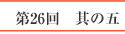 第26回　其の三