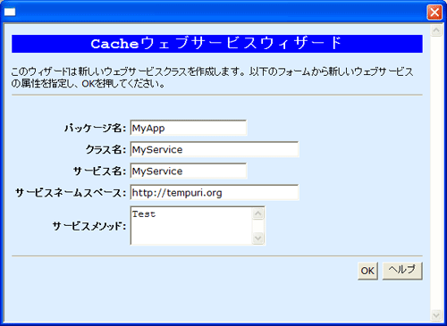 Cache'ウェブサービスウィザード Cache'ウェブサービスウィザード