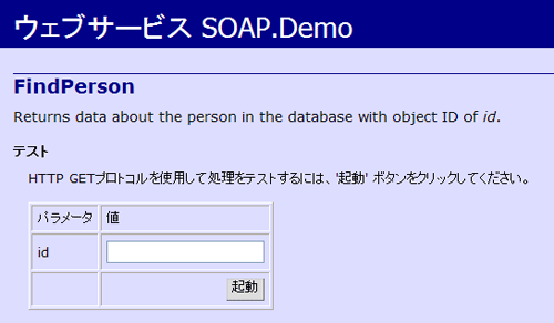 サンプルメソッド「FindPerson」のテストページ サンプルメソッド「FindPerson」のテストページ
