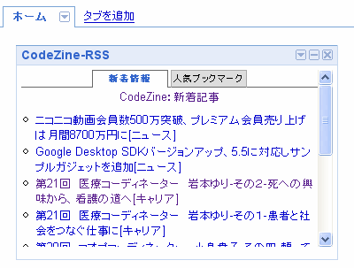 RSSを表示するiGoogleガジェット