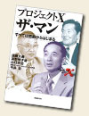 『プロジェクトX ザ・マン―すべては感動からはじまる』