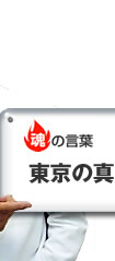 魂の言葉