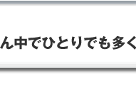 東京の真ん中でひとりでも多くの人の命を救いたい