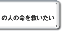 東京の真ん中でひとりでも多くの人の命を救いたい
