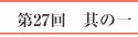 第27回　其の一
