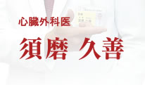 心臓外科医　須磨久善