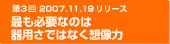 第３回　2007年11月19日リリース　最も必要なのは　器用さではなく想像力