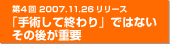第４回　2007年11月26日リリース　「手術して終わり」ではない　その後が重要