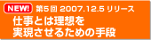 第５回　2007年12月５日リリース　仕事とは理想を　実現させるための手段