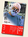 『須磨久善 心臓外科医―課外授業ようこそ先輩別冊 (別冊課外授業ようこそ先輩)』