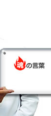 魂の言葉