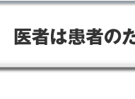 医者は患者のためにある