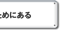 医者は患者のためにある