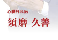 心臓外科医　須磨久善