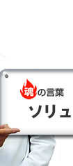 魂の言葉