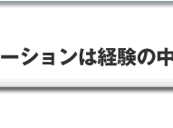 ソリューションは経験の中から生まれてくる