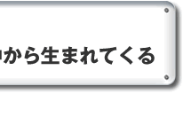 ソリューションは経験の中から生まれてくる