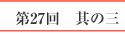 第27回　其の三