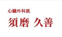 心臓外科医　須磨久善