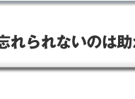 忘れられないのは助からなかった命