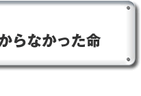 忘れられないのは助からなかった命