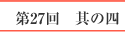 第27回　其の四
