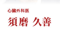 心臓外科医　須磨久善