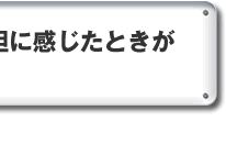プレッシャーを負担に感じたときがメスを置くとき