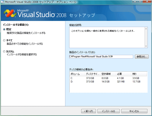 図1：VS2008インストールウィザード