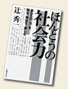 『ほんとうの社会力』（日経BP）