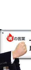 魂の言葉