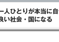 一人ひとりが本当に自分のために生きれば良い社会・国になる