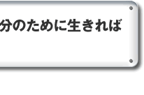 一人ひとりが本当に自分のために生きれば良い社会・国になる