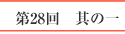 第27回　其の五