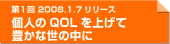 第1回　2008.1.7リリース　個人のQOLを上げて　豊かな世の中に
