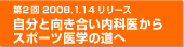 第２回　2008.1.14リリース自分と向き合い内科医から　スポーツ医学の道へ