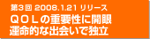 第３回　2008.1.21リリース　ＱＯＬの重要性に開眼　運命的な出会いで独立