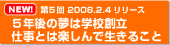 第５回　2008.2.4リリース　５年後の夢は学校創立　仕事とは楽しんで生きること