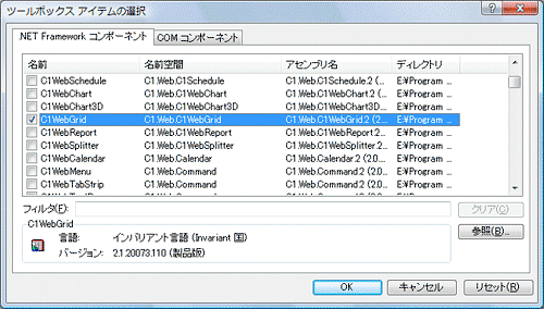 「名前空間」が「C1.Web.C1WebGrid」で始まる名前空間のコンポーネント「C1WebGrid」を選択する 「名前空間」が「C1.Web.C1WebGrid」で始まる名前空間のコンポーネント「C1WebGrid」を選択する