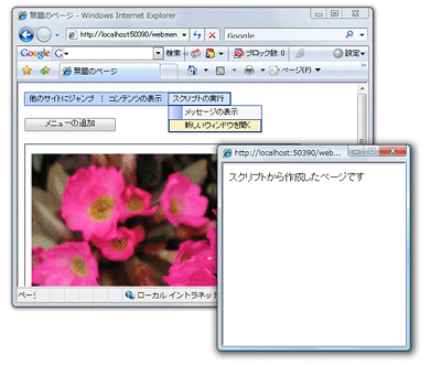 メニューを選ぶとスクリプトを実行し新しいWebページを作成する