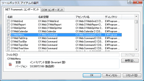 「名前空間」が「C1.Web.Command」で始まる名前空間のコンポーネント「C1WebMenu」を選択する