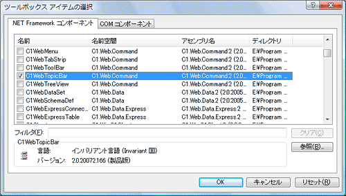 「名前空間」が「C1.Web.Command」で始まる名前空間のコンポーネント「C1WebTopicBar」を選択する