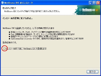 インストール終了後にNetBeans IDEを登録しますのチェックを外して完了 インストール終了後にNetBeans IDEを登録しますのチェックを外して完了