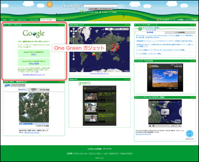 iGoogleのOne Green プロジェクトタブのイメージ（プロジェクトページより抜粋）