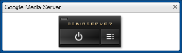 Google Media Serverガジェット Google Media Serverガジェット