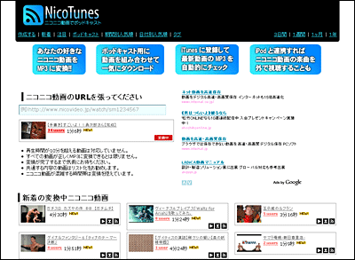 NicoTunesトップ画面、気に入ったニコニコ動画のURLを貼り付けることで、mp3に変換できる NicoTunesトップ画面、気に入ったニコニコ動画のURLを貼り付けることで、mp3に変換できる