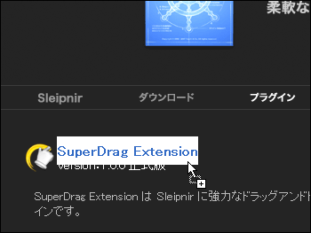ブラウザ上の文字列を選択してドラッグアンドドロップすると…
